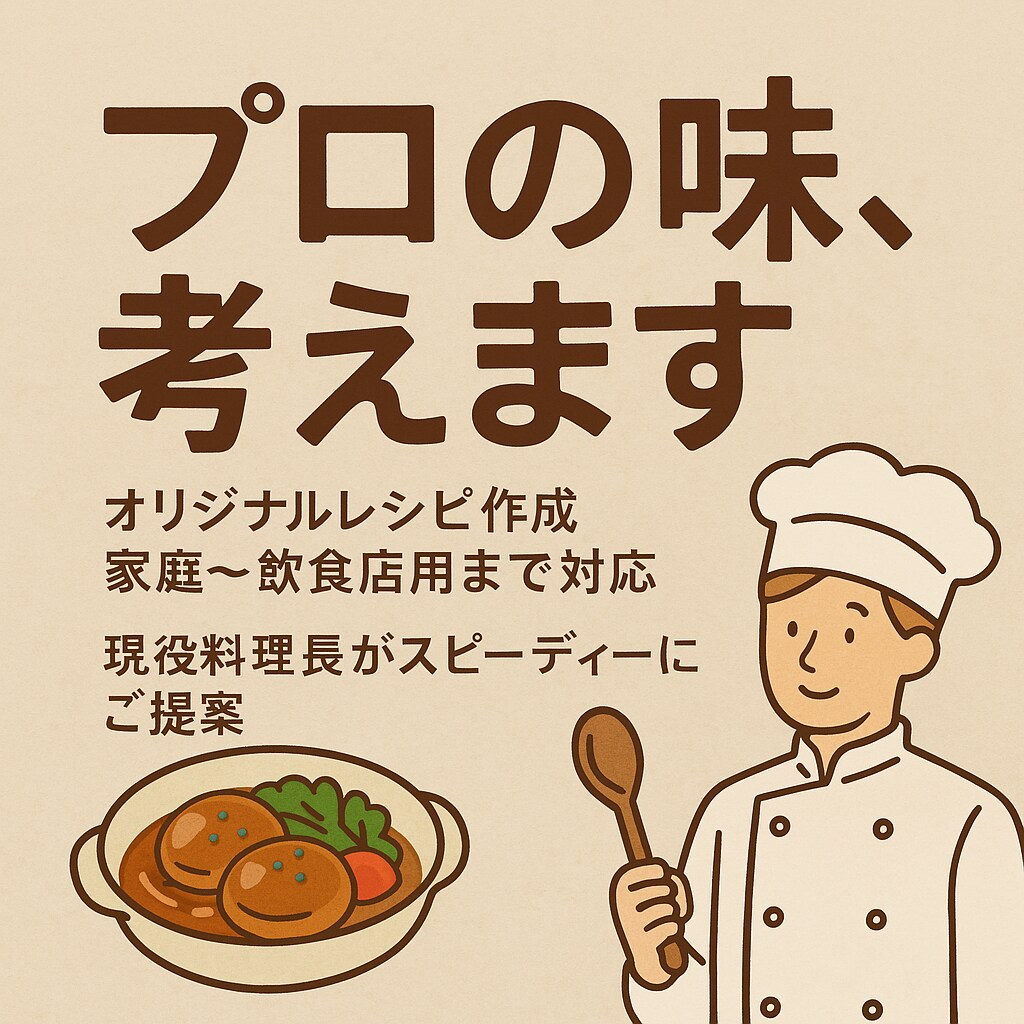 現役料理長がオリジナルレシピ考案します 家でもお店でも使える！おいしいレシピ考えます イメージ1
