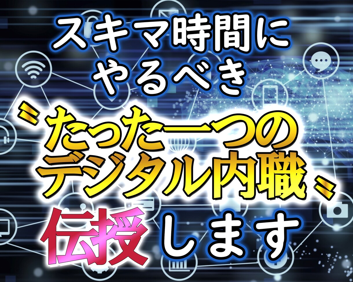 ゴリッゴリの副業弱者が〝唯一〟稼いだ手法…教えます １日３０分！ド素人がスマホ一つで戦う"需要を狙う"ノウハウ イメージ1