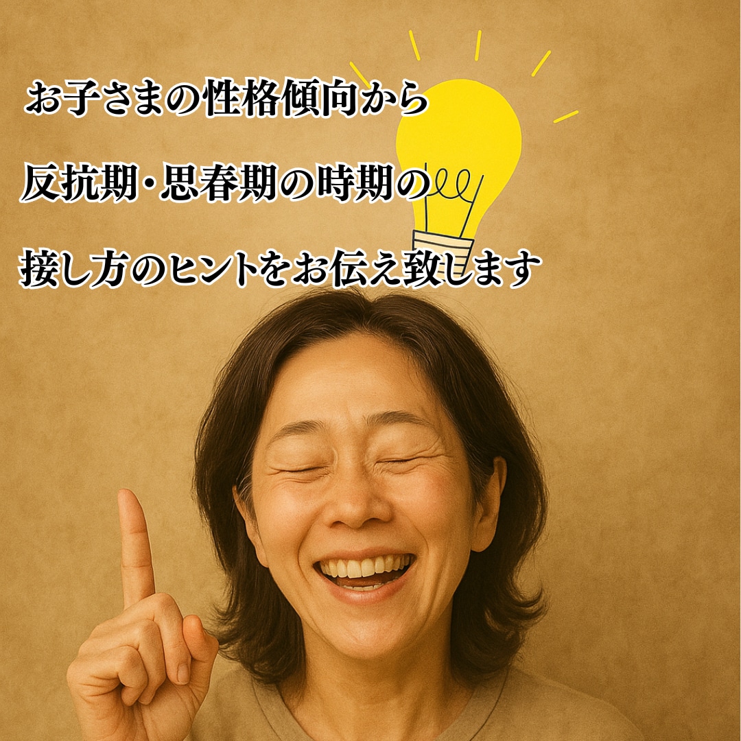 反抗期／思春期の子どもへの接し方を教えます お子様の性格を読み解き、ぶつかる毎日を分かり合える時間へ イメージ3