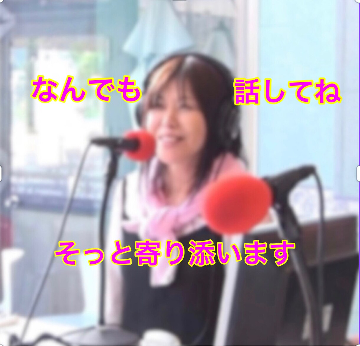 ラジオテレビ出演カウンセラー。あなたに寄り添います 作家（全国出版）&心理カウンセラー。実績3000人以上 イメージ1