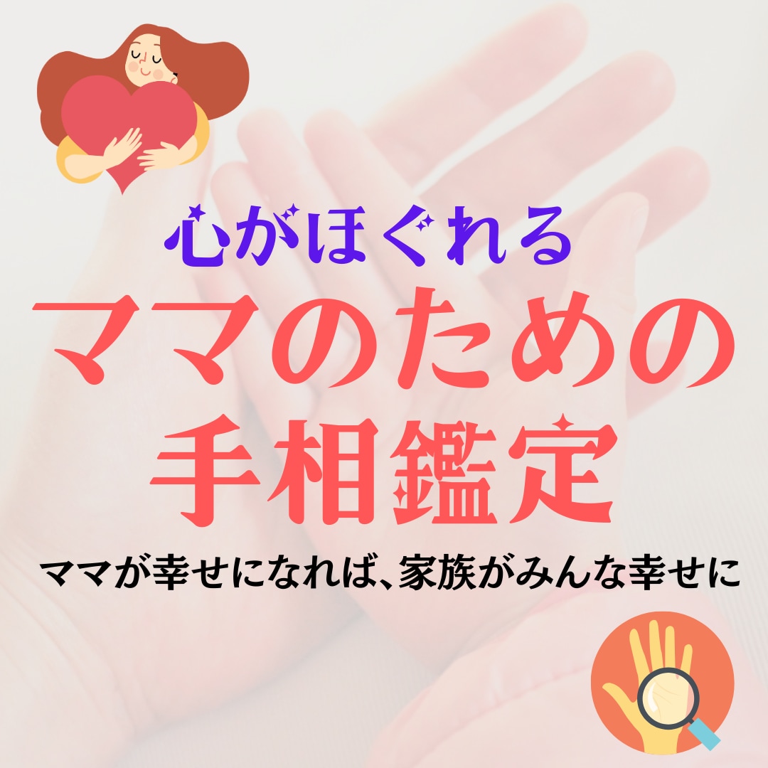 ママのための手相鑑定を行います ママが幸せになれば、家族がみんな幸せになる イメージ1
