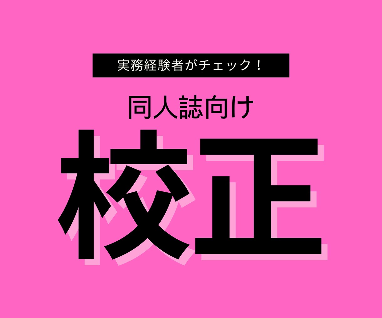 特急有◎同人誌などの創作小説・漫画を校正します 校正業務経験者がすばやく原稿チェック イメージ1
