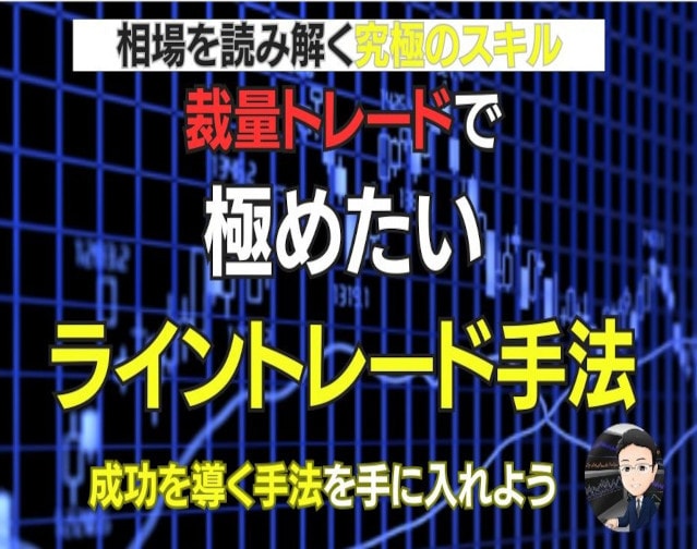裁量トレードで極めたいライントレード手法公開します 相場を読み解くスキルを手に入れよう イメージ1