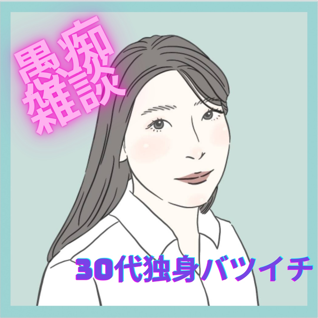 女友達 愚痴 日常トークします 30代半ば独身女性がゆるーく話相手になります イメージ1
