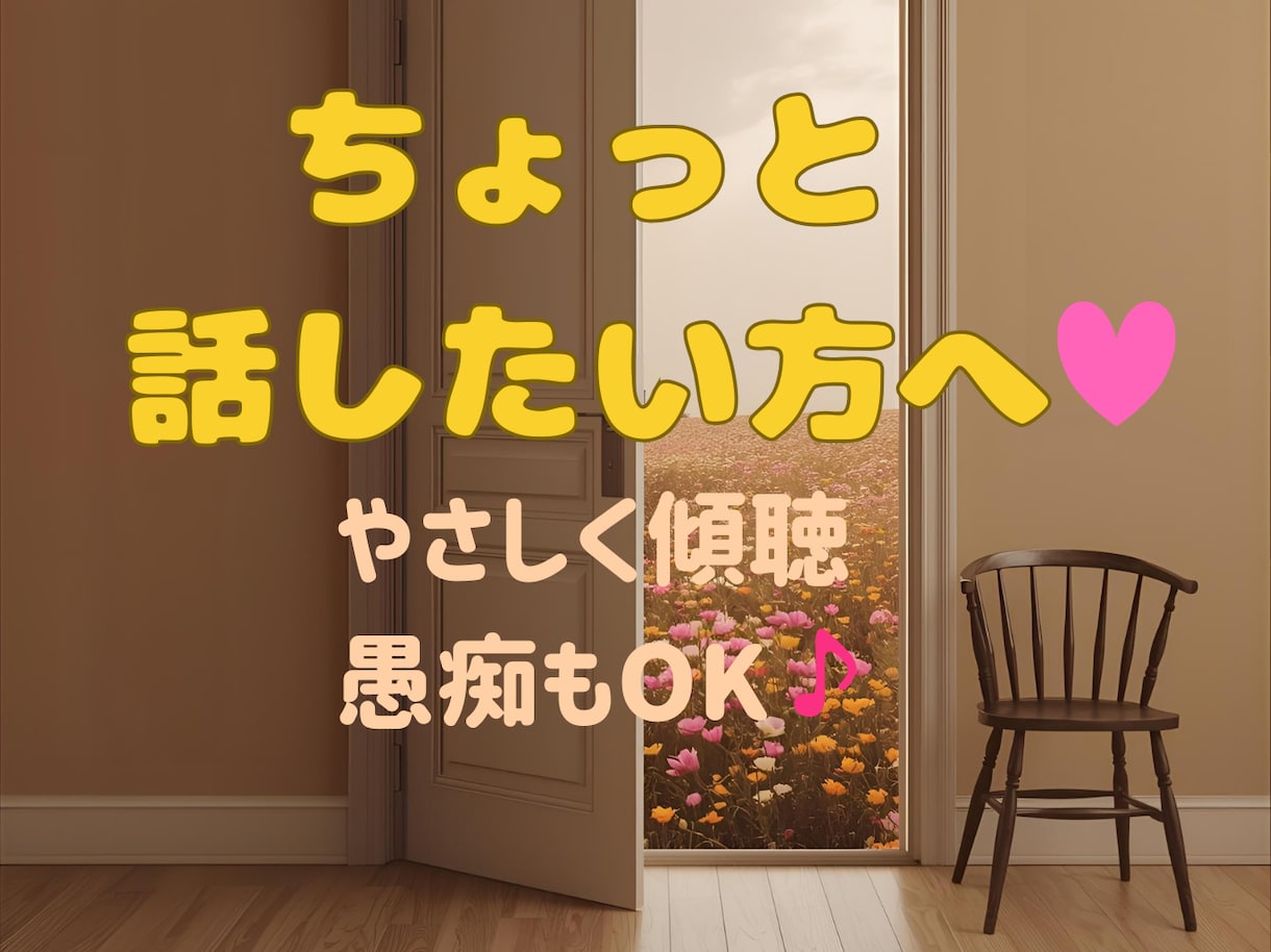ちょっと話したい方へ♪やさしく傾聴・愚痴も聞きます 雑談から愚痴まで、心理カウンセラーに安心して話せる時間です イメージ1