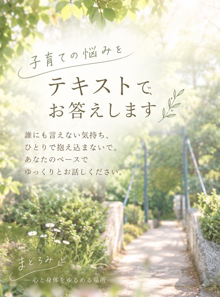 子育ての悩みをテキストでお聞きします お母さんなのに…と思わなくて大丈夫。話してください イメージ1