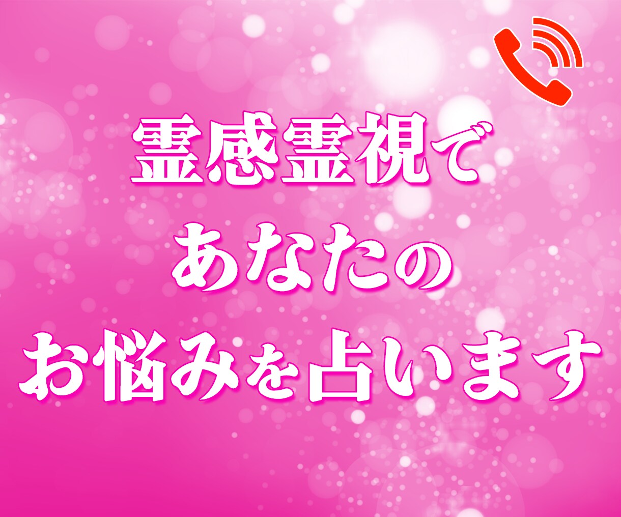 結婚、恋愛、不倫、片思いなどを電話で占います 相談内容は上記のみとさせて頂きます。 イメージ1