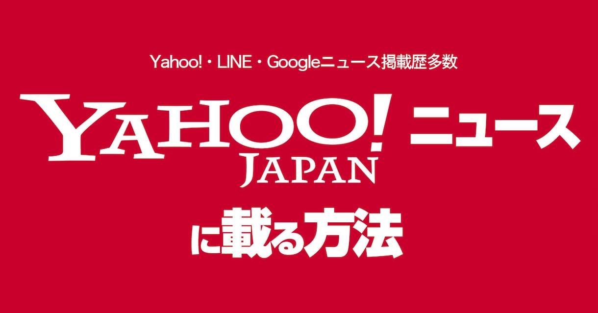 一般人がYahoo!ニュースに載る方法教えます Yahoo!ニュースに載ってコンテンツに箔をつけたい人へ。 イメージ1