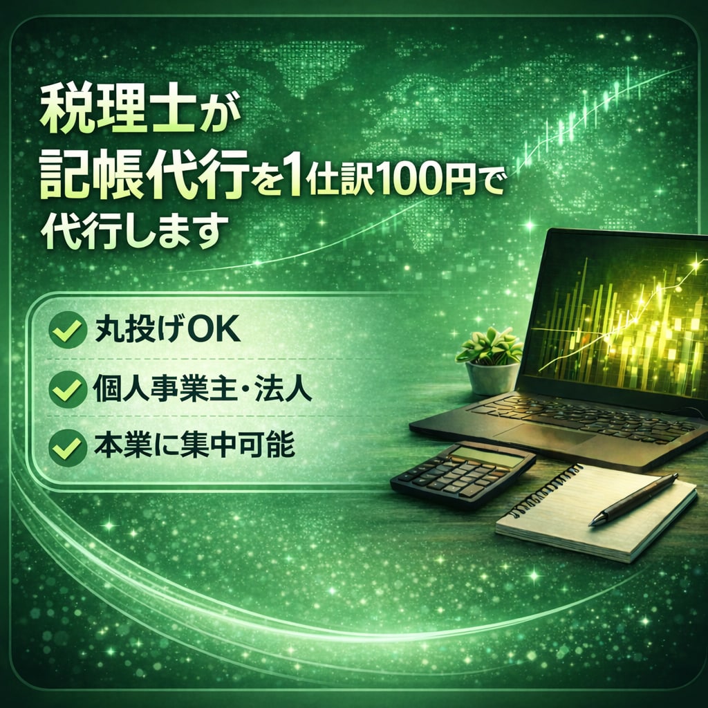 税理士が記帳代行を 1仕訳100円で承ります freee、マネーフォワード、弥生会計など イメージ1