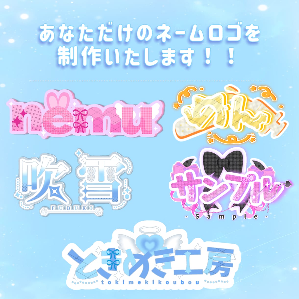 あなただけのネームロゴ制作いたします 商用利用OK！かわいいネームロゴを心を込めて制作いたします！ イメージ1