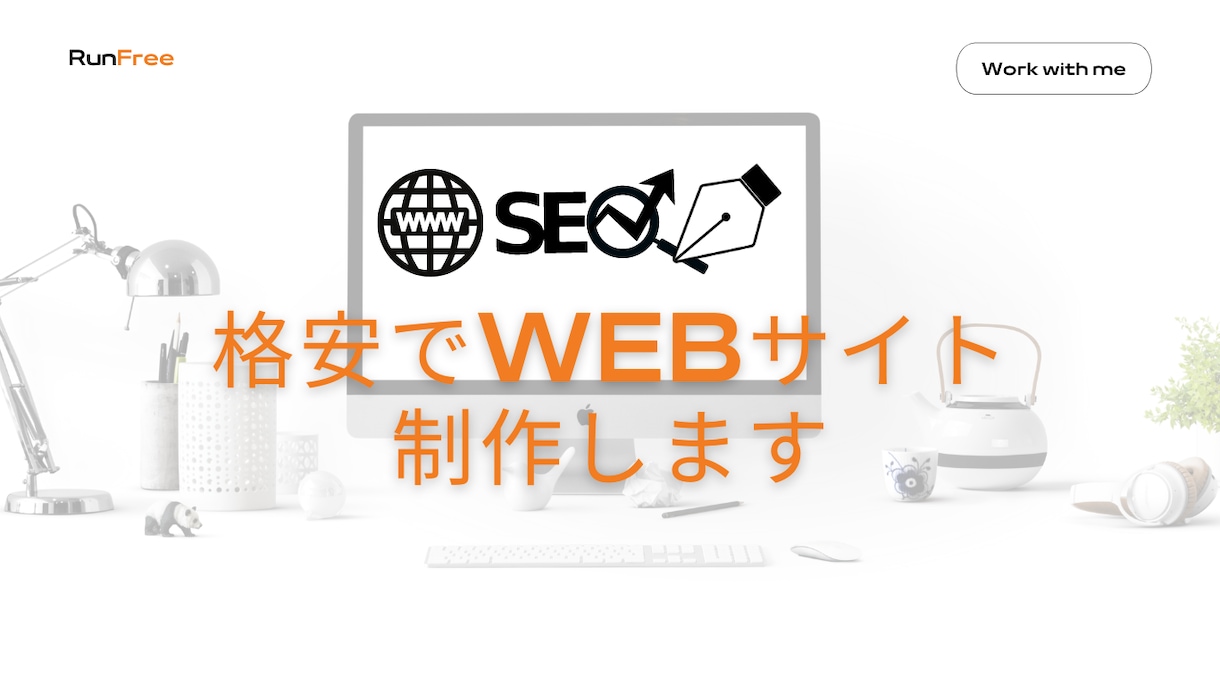 お得にWEBサイト制作いたします お得な価格でホームページを作成いたします。 イメージ1