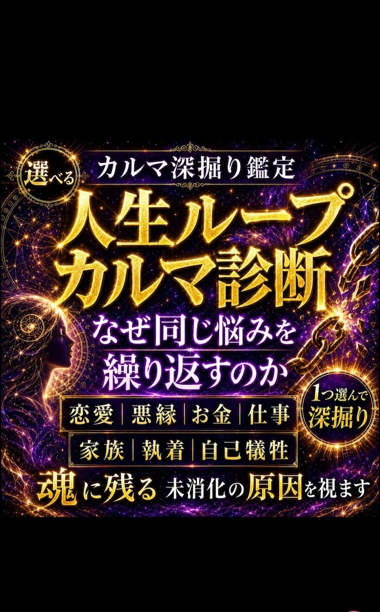 お試★選べるカルマ鑑定★消化★します あなたを苦しめる“魂の詰まり”を1つ選んで読み解きます イメージ1