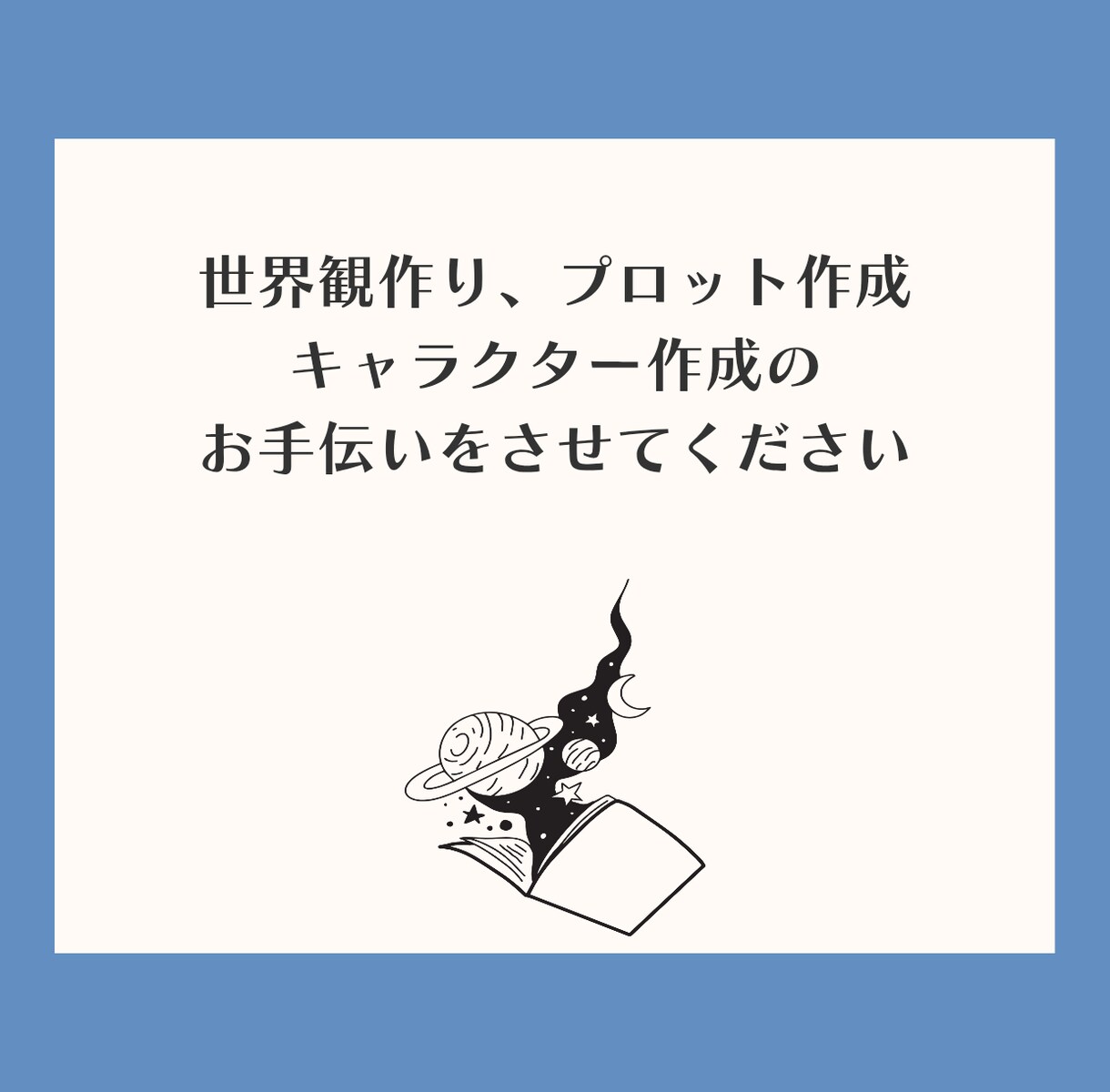 創作活動のお手伝いを致します 世界観やキャラクター、プロット作成が苦手な方向け イメージ1