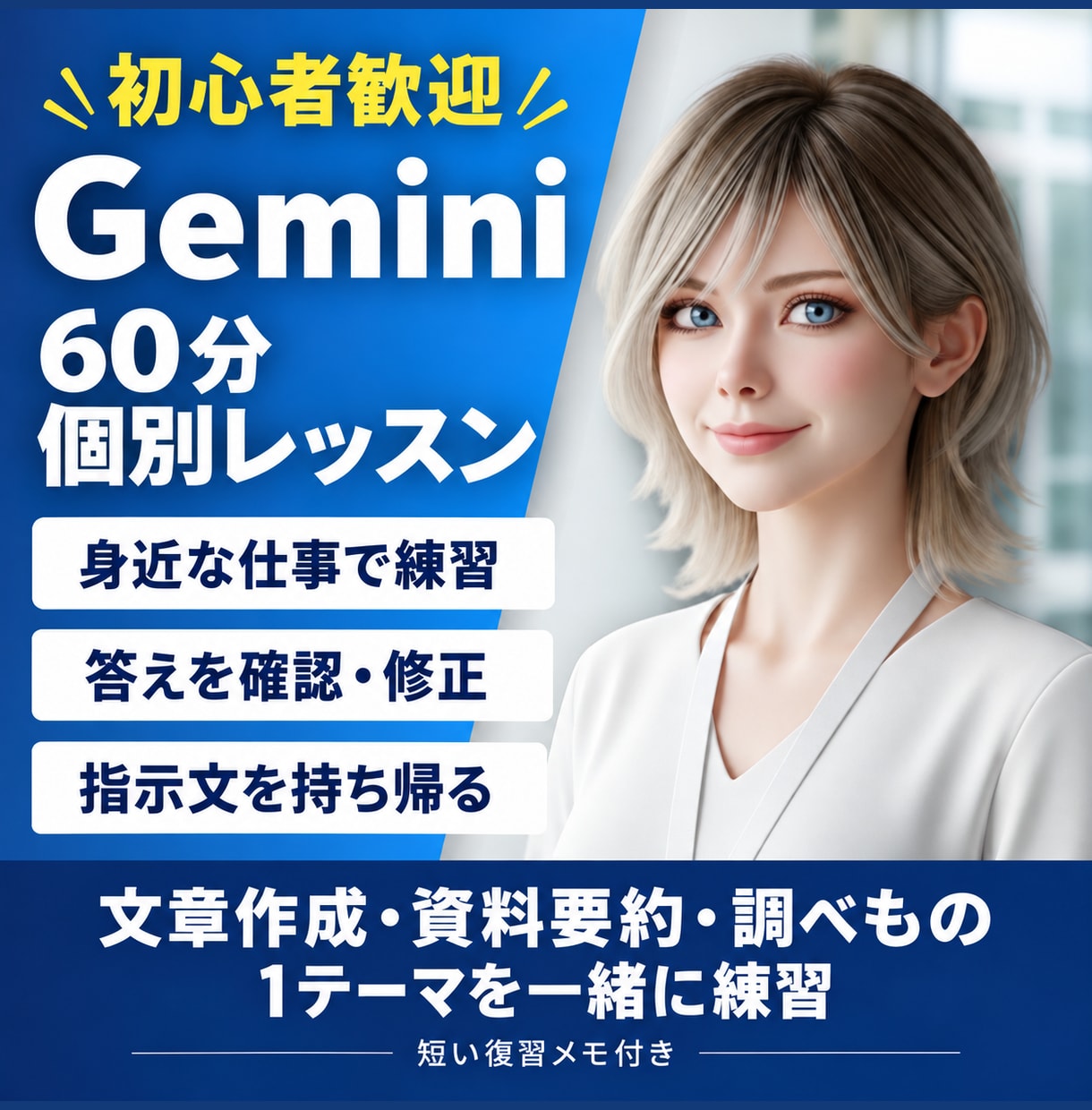 Geminiの仕事活用を60分で個別に教えます 初心者向け｜試す・直す・使い回す。指示文と復習メモ付き イメージ1