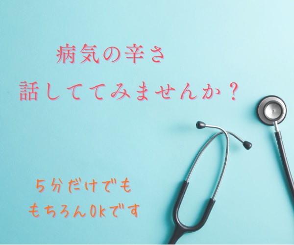 がん経験者として、あなたの悩みを聴きます 経験したからこそわかる気持ちがある、今の気持ち話してください イメージ1