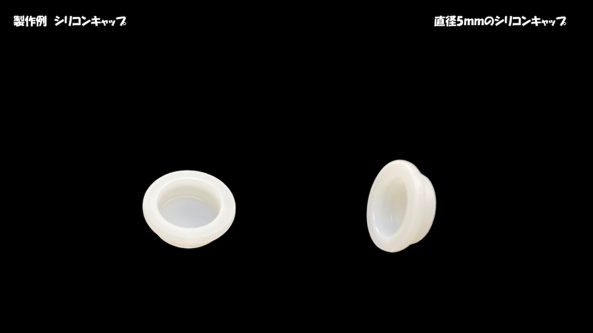 小ロット【シリコン】製品作製承ります 【１個からご依頼可能】試作、開発、趣味、ご活用下さいませ。 イメージ3