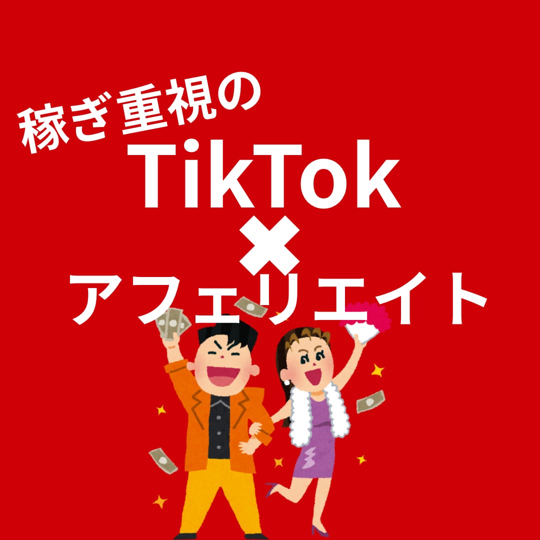 TikTokアフェリエイトの完全マニュアル教えます 顔出し、声出しなしで初心者に優しい副業で始めやすい！ イメージ1