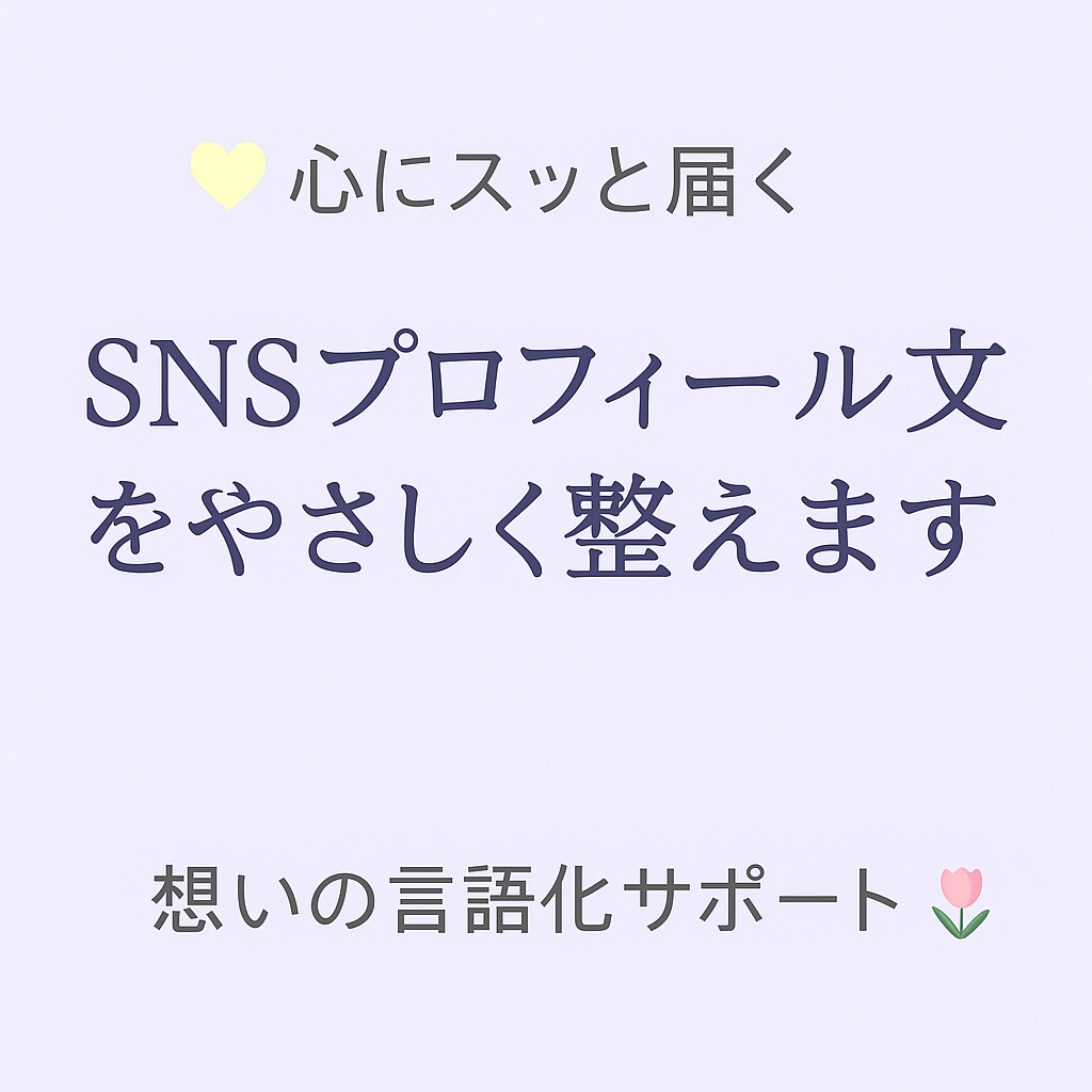 心にスッと届く！SNSプロフィール文を整えます あなたの想いや魅力を、あたたかく、伝わる言葉に整えます。 イメージ1