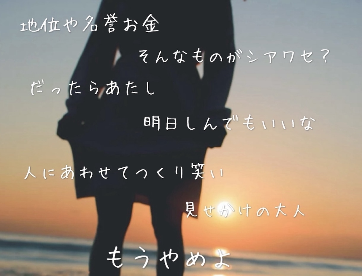 現役シンガーソングライターが作詞します ココロに語りかける詞から明るくポップな詞まで幅広く対応 イメージ5