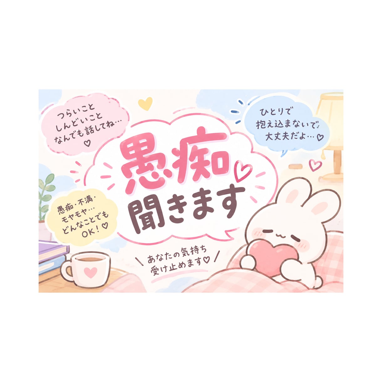 皆さんの愚痴・悩み全部聞きます 「ちょっと聞いて！」を大歓迎します イメージ1