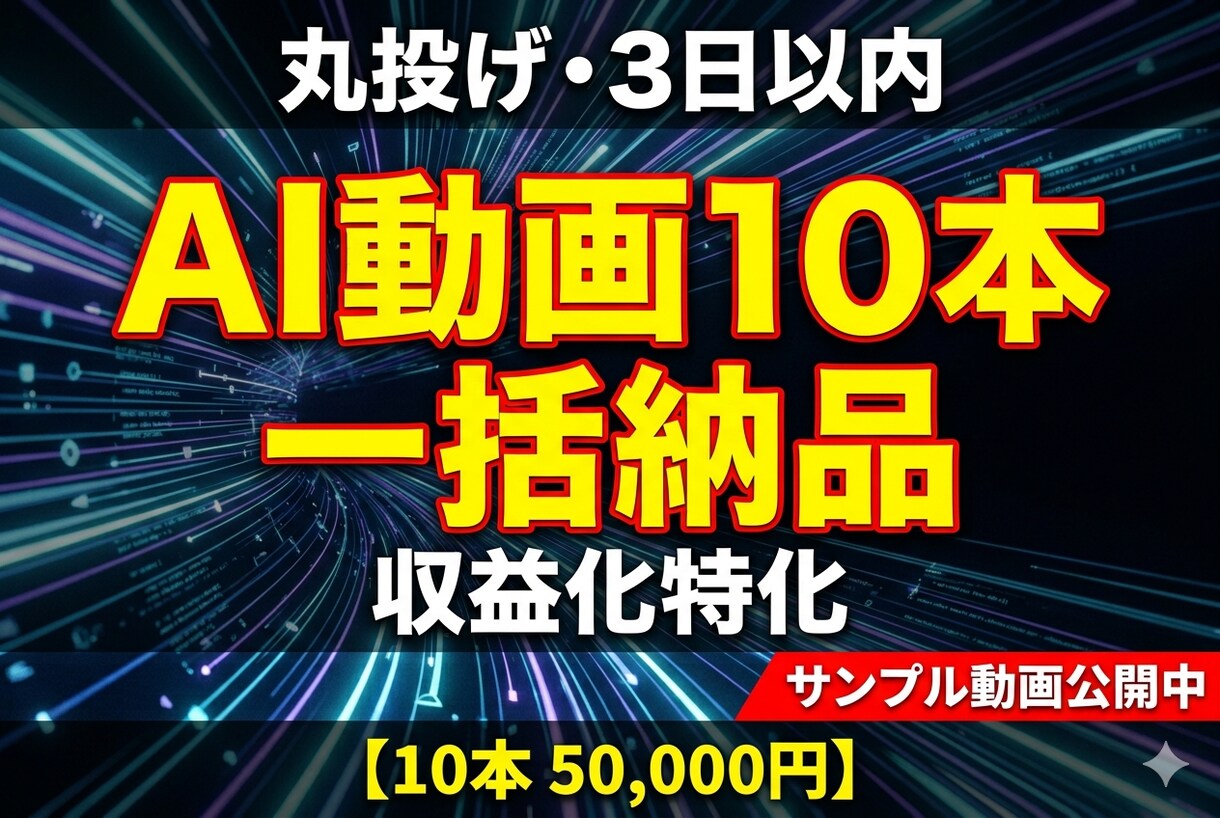 AI動画10本制作｜3日で丸投げ収益化します 動画制作はAIで量産。収益化の土台を3日で構築します。 イメージ1