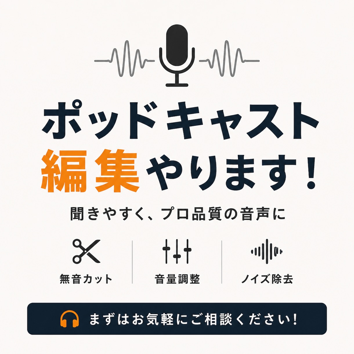 プロエディターがあなたのポッドキャストを編集します 未来のトップポッドキャストを始めたいあなたへ イメージ1