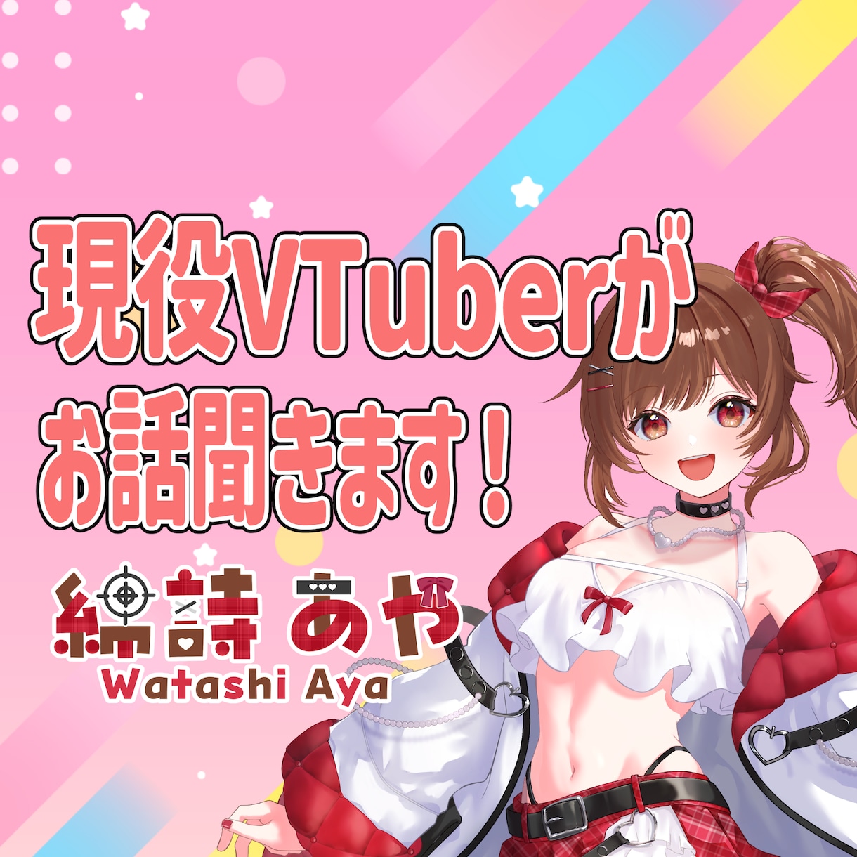 楽しいおしゃべりタイムを提供します VTuberとおしゃべりしてみませんか？ イメージ1