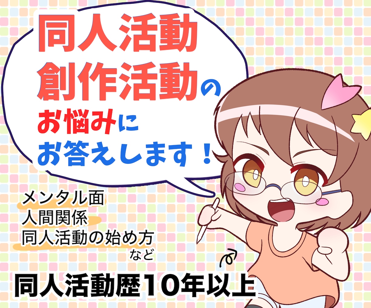 同人活動・創作活動のお悩み何でも聞きます 同人活動・創作活動、スタートからレベルアップまで イメージ1