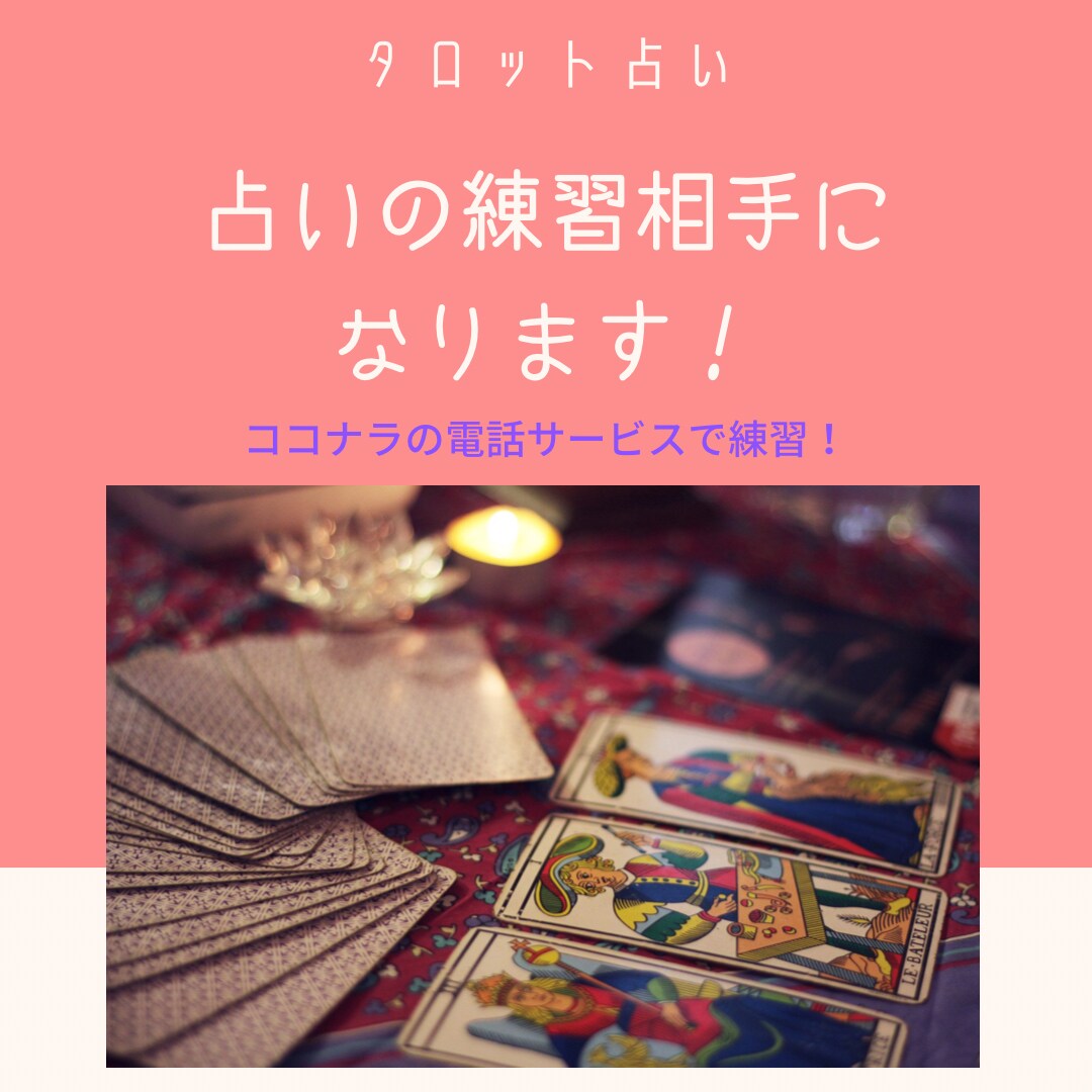 タロット占い、ロープレの練習相手になります 占いのロープレ相手になります！ イメージ7