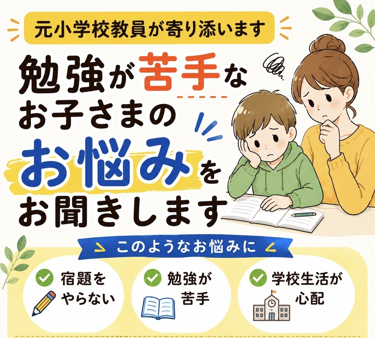 元教員が勉強が苦手なお子様の【お悩み】を聞きます 教員6年間の経験を活かし、お子さまに合った関わり方を考えます イメージ1