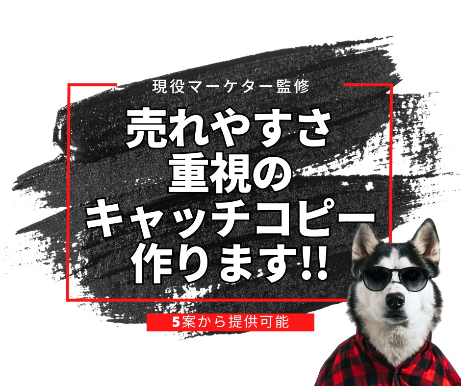 売れやすさ重視のキャッチコピー5案作ります 現役マーケターが「売れた」型で反応の良いコピー作ります イメージ1