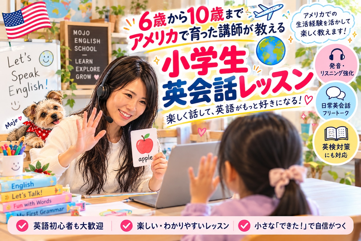 発音重視！耳から育てる小学生英会話を教えます 指導歴12年！小さな成功体験で自信と英語力を育てます イメージ1