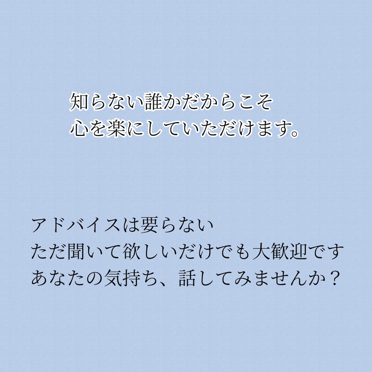 知らない誰かだからこそ、心を楽にしていただけます 安心して気持ちをはきだせます。 イメージ1
