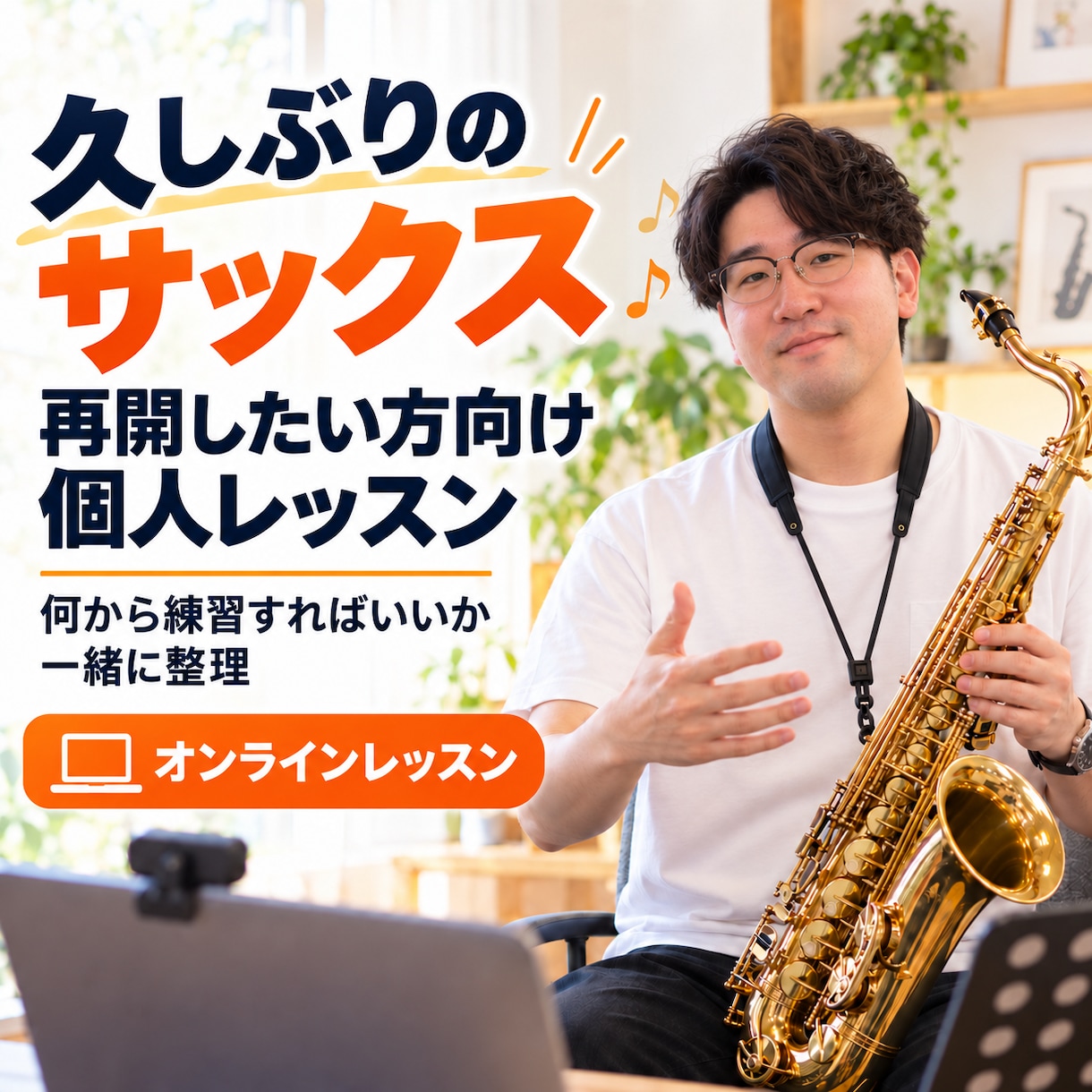 久しぶりにサックスを再開したい方をサポートします 初心者から日本一になったサックスプレイヤーが丁寧に教えます！ イメージ1