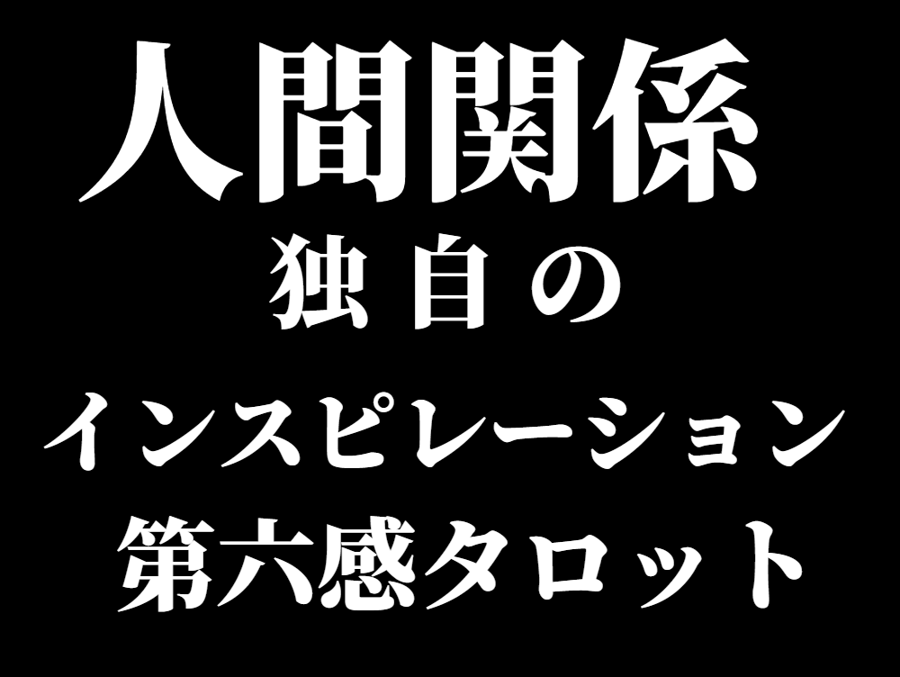 しんどい人間関係の悩み。詳細本格鑑定で終わらせます アゲサゲなし。カード展開画像と解説、開運アドバイス付きです。 イメージ3