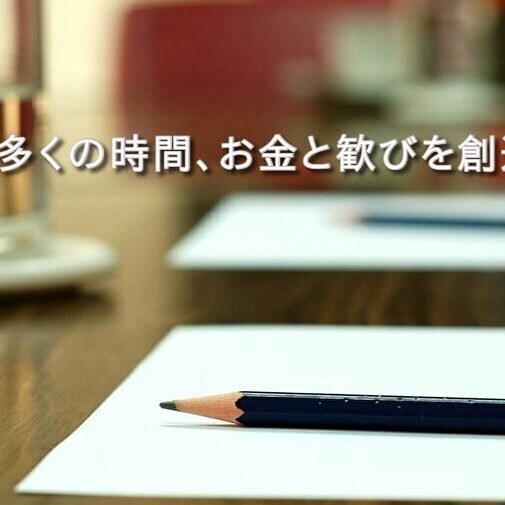 より多くの時間、お金と歓びを創造します お金、時間がない！そんな方があるを創造していけるようになる！ イメージ1