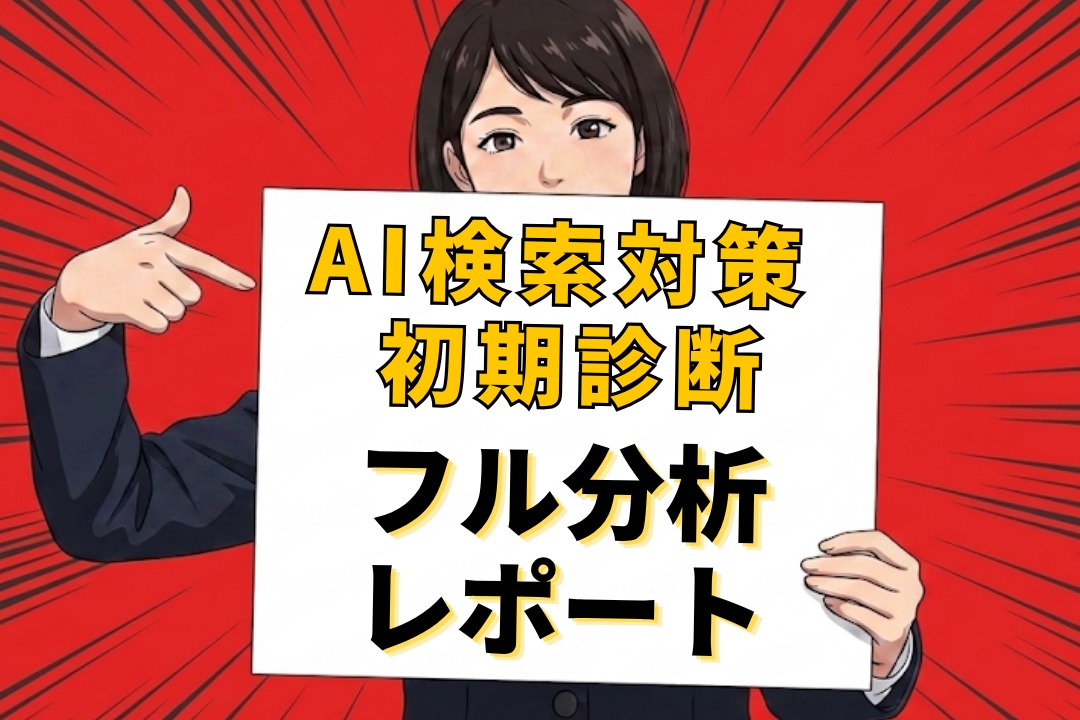 AI検索（LLMO/AIO/GEO）対策します AIに推薦され、集客につながるAI検索対策の初回診断 イメージ1