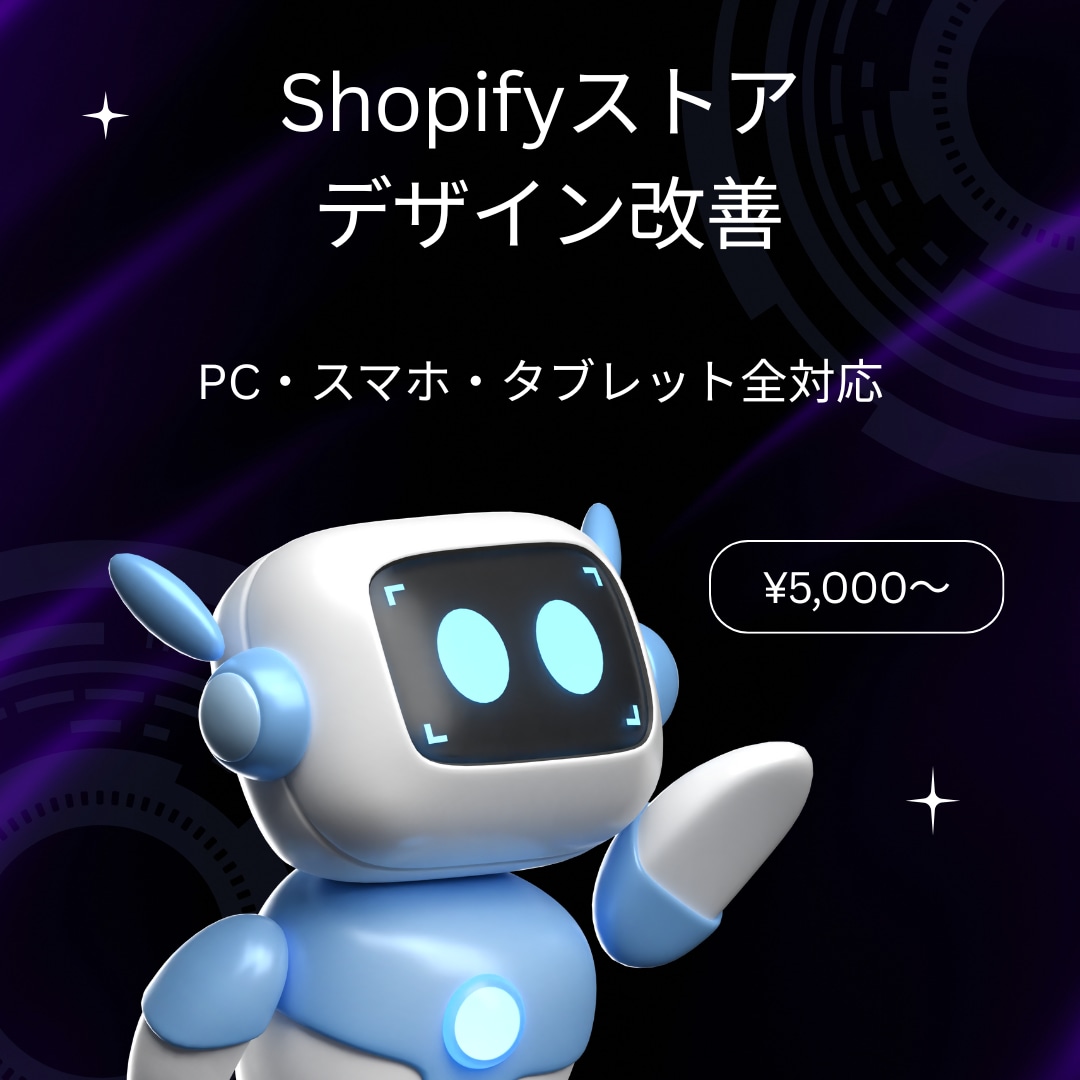 Shopifyのデザイン改善・カスタマイズします Shopifyストアのデザイン修正・機能追加 イメージ1