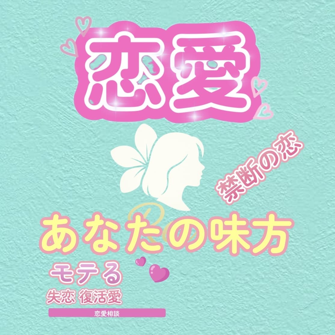 恋愛♡相談♡あなたの恋を応援して親身に寄り添います 元新地クラブ同伴数No.1が男女恋愛を秘密厳守で純粋傾聴 イメージ2