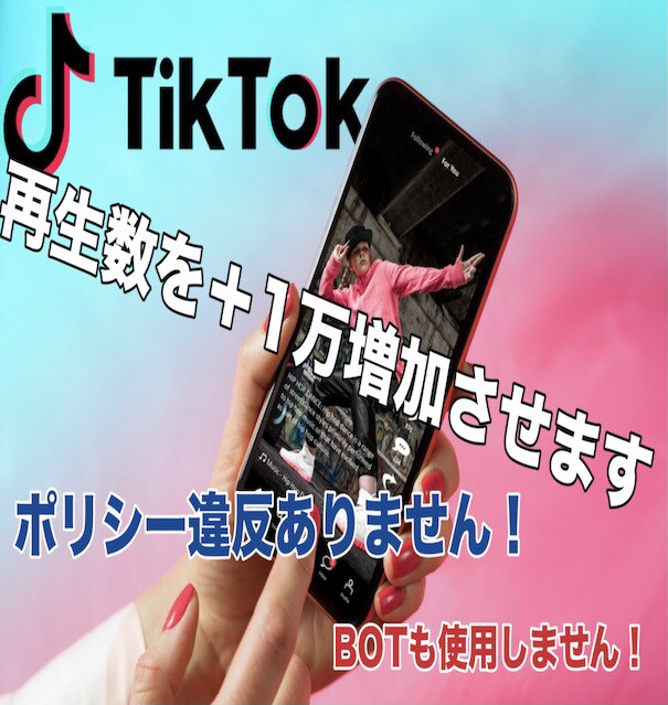 TIKTOK再生回数１００万回増やします 宣伝による合法的な拡散の為ポリシー違反はありません！ イメージ1