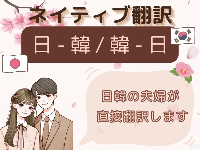 日本語、韓国語をネイティブ翻訳します 初めたばかりの為今限定(10名様限定)価格です。 イメージ1