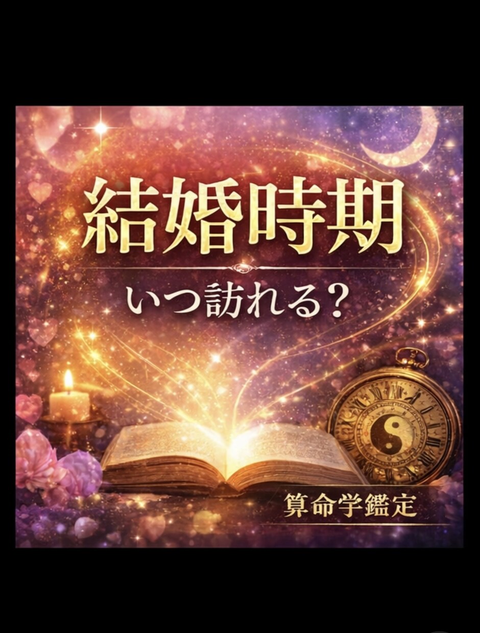 結婚時期・出会う相手・結婚運を算命学で鑑定します 結婚できる時期、出会う相手の特徴を具体的にお伝えします。 イメージ1