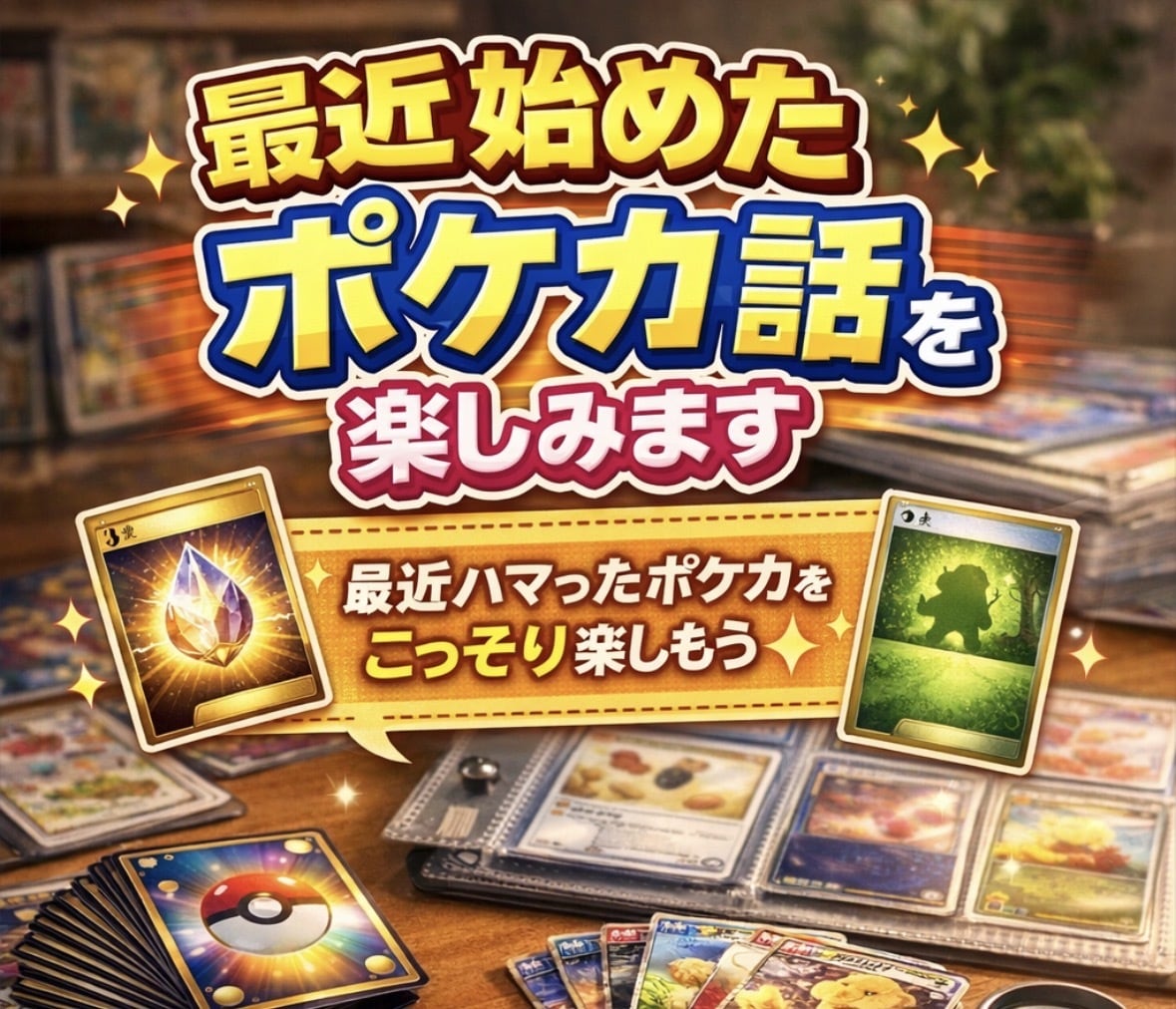 最近始めたポケカ話を楽しみます 最近ハマったポケカをこっそり楽しもう イメージ1