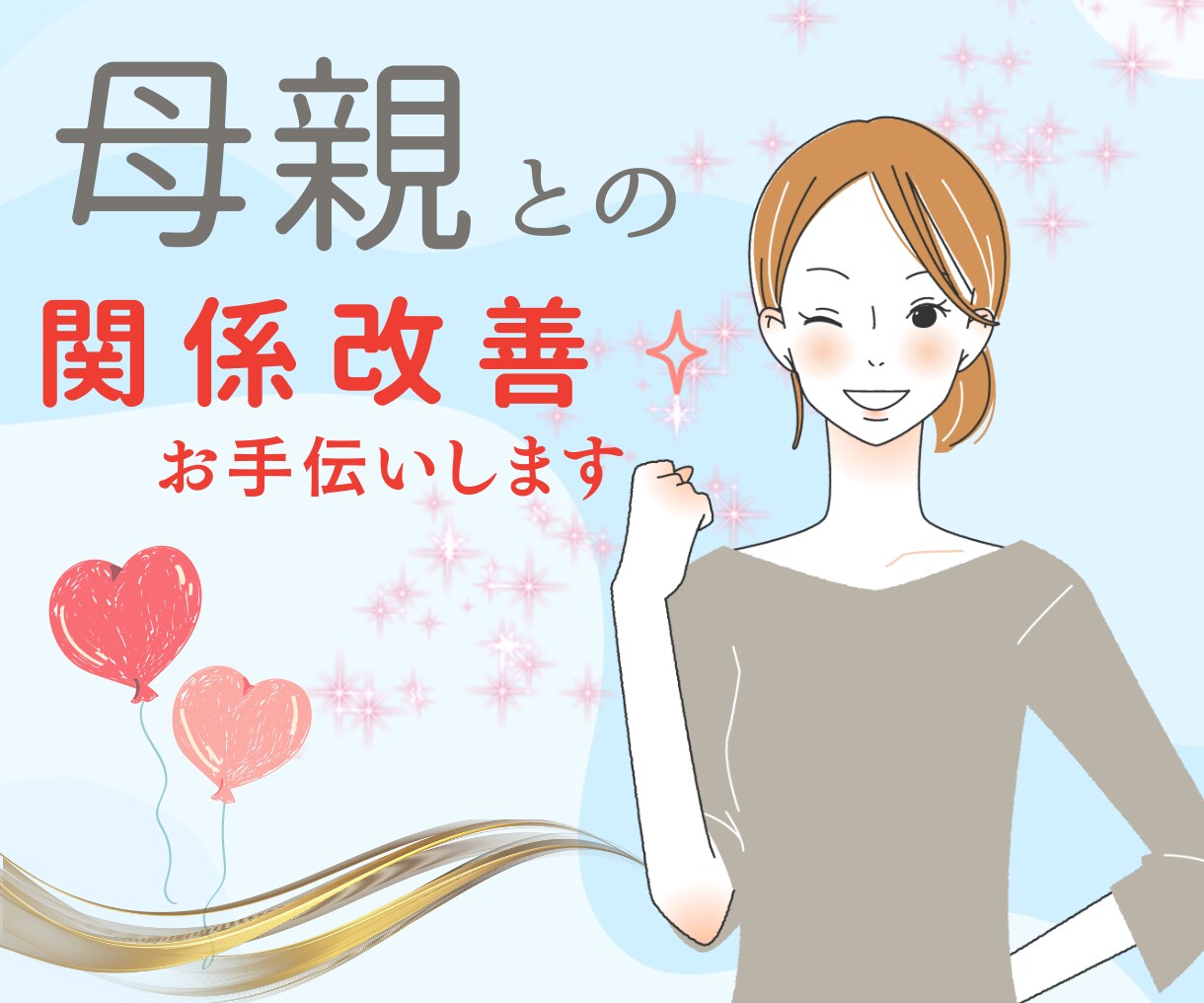 母親が嫌い！うるさい！関係改善をサポートします 毒親で辛い！自己肯定感が低い↓でも変わりたいあなたへ♡ イメージ1