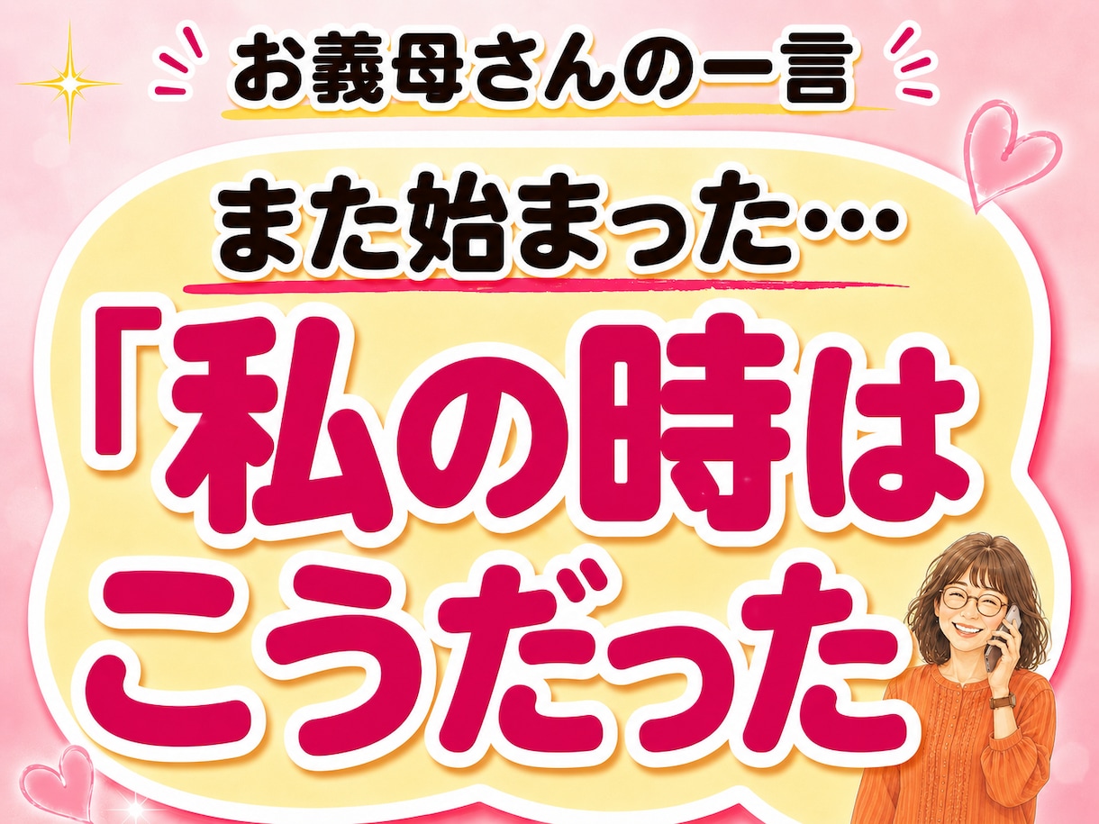 お義母さん・嫁姑の悩み愚痴ストレスを聞きます 「私の時はこうだった」に疲れたお嫁さんへ イメージ1