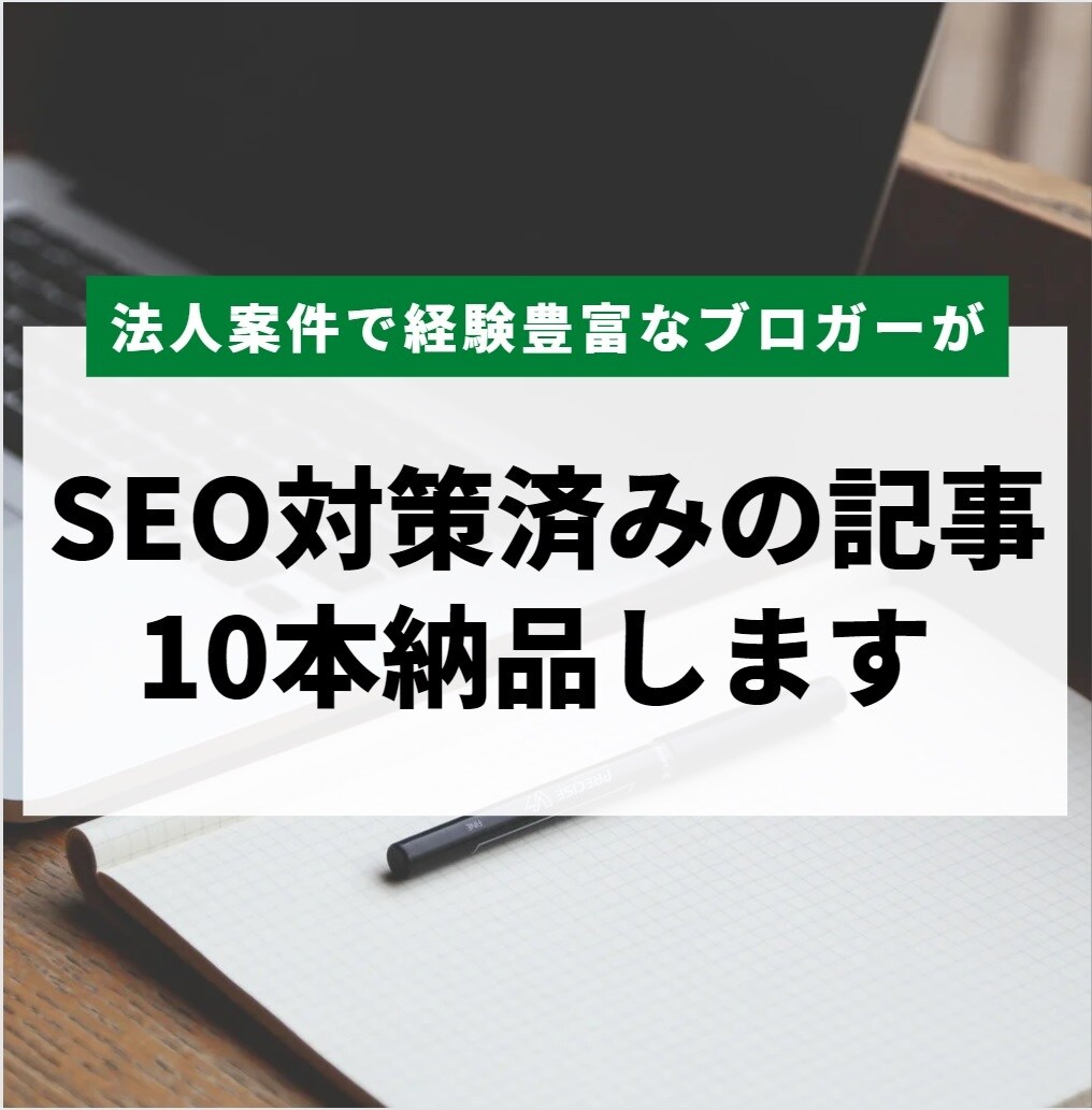 SEO対策済みコンテンツ10記事納品します テーマ指定可！法人案件で経験豊富なブロガーが執筆 イメージ1