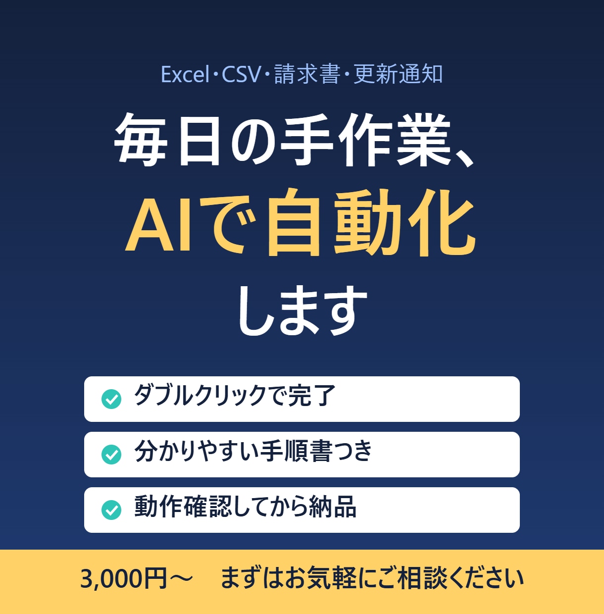 AIでExcel集計・請求書の手作業を自動化します AI×プログラムで、毎日の面倒な作業をワンクリックに イメージ1
