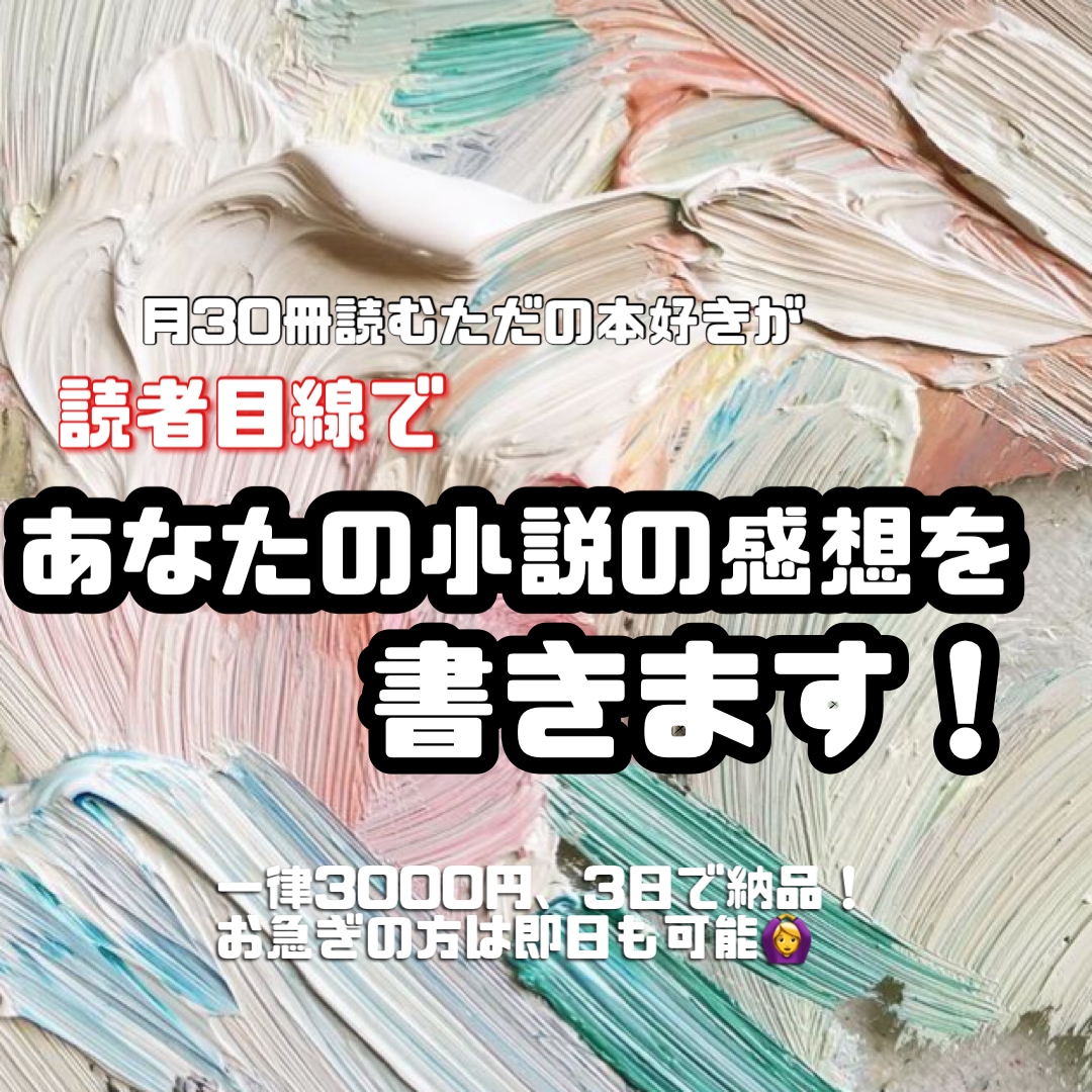 読者目線であなたの作品の感想文を書きます 月30冊読むただの読書好きにあなたの作品を読ませてください！ イメージ1