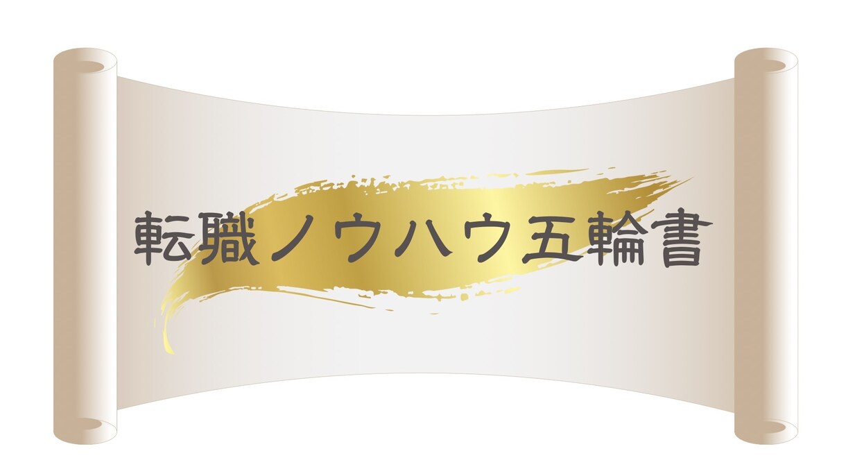 転職ノウハウ五輪書を販売します 転職を成功させるための秘伝マニュアルをあなたにお届け‼︎ イメージ1