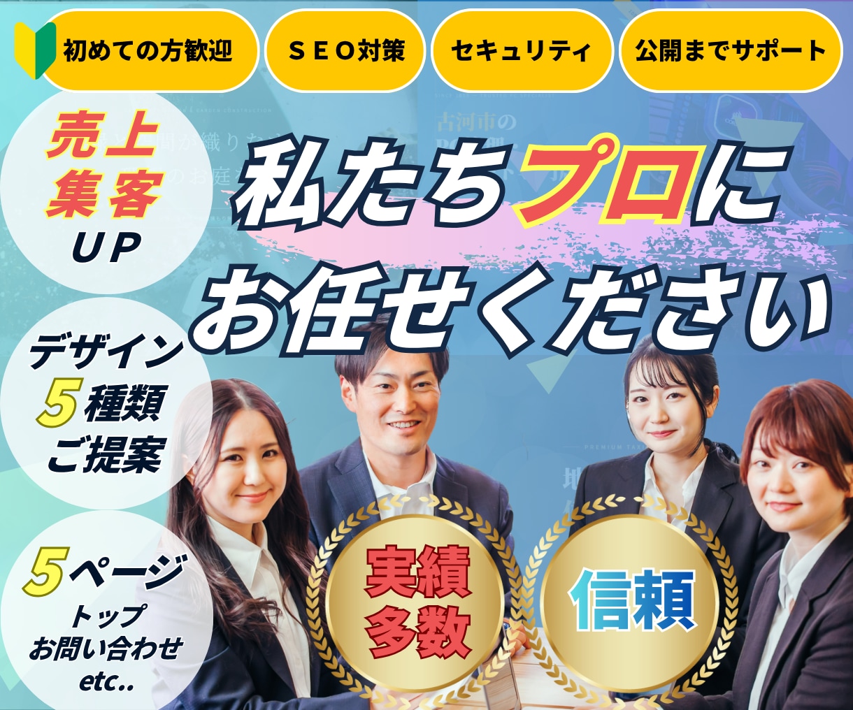 実績と信頼あるプロにお任せ！デザイン5種提案します デザインが選べる／しっかりＳＥＯ対策／スタイリッシュデザイン イメージ1